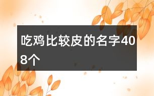 吃雞比較皮的名字408個