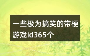 一些極為搞笑的帶梗游戲id365個(gè)