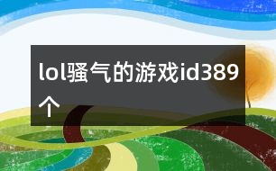 lol騷氣的游戲id389個