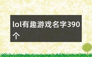 lol有趣游戲名字390個