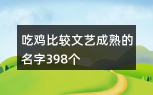 吃雞比較文藝成熟的名字398個