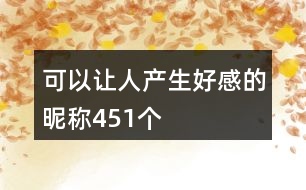 可以讓人產(chǎn)生好感的昵稱451個