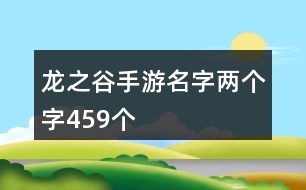 龍之谷手游名字兩個字459個