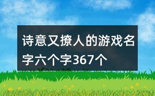 詩意又撩人的游戲名字六個(gè)字367個(gè)