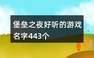 堡壘之夜好聽的游戲名字443個