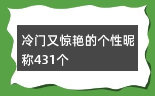 冷門又驚艷的個性昵稱431個