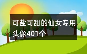 可鹽可甜的仙女專用頭像401個