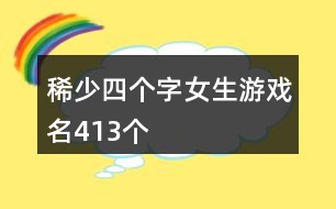 稀少四個字女生游戲名413個