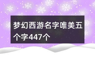 夢幻西游名字唯美五個字447個