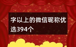 字以上的微信昵稱優(yōu)選394個(gè)