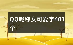 QQ昵稱女可愛字401個