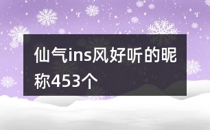 仙氣ins風(fēng)好聽(tīng)的昵稱(chēng)453個(gè)