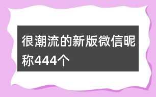 很潮流的新版微信昵稱444個