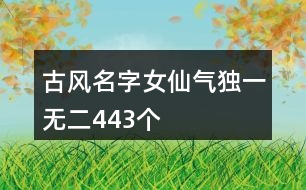 古風名字女仙氣獨一無二443個