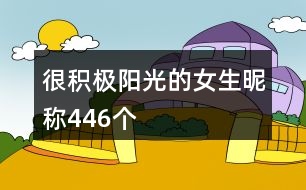 很積極陽光的女生昵稱446個(gè)