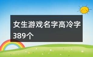 女生游戲名字高冷字389個(gè)