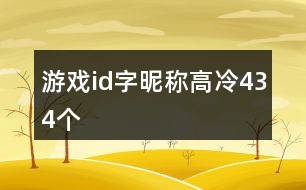 游戲id字昵稱高冷434個