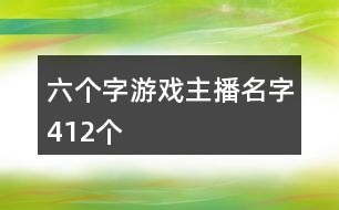 六個字游戲主播名字412個