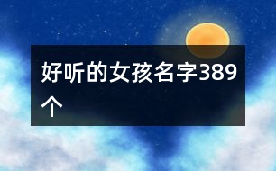 好聽的女孩名字389個