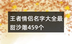 王者情侶名字大全最甜沙雕459個(gè)