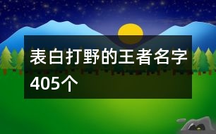 表白打野的王者名字405個(gè)