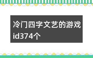 冷門四字文藝的游戲id374個(gè)