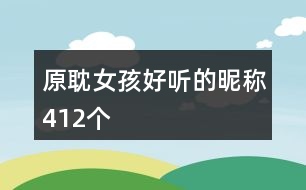 原耽女孩好聽的昵稱412個