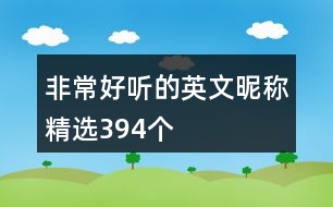 非常好聽的英文昵稱精選394個