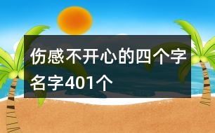 傷感不開心的四個字名字401個