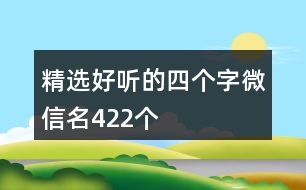 精選好聽的四個字微信名422個