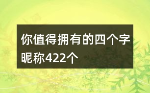 你值得擁有的四個(gè)字昵稱422個(gè)