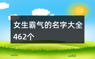 女生霸氣的名字大全462個