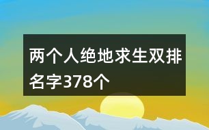 兩個(gè)人絕地求生雙排名字378個(gè)