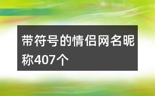 帶符號(hào)的情侶網(wǎng)名昵稱407個(gè)