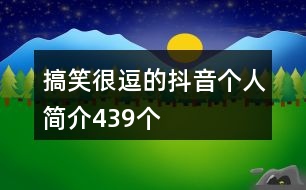 搞笑很逗的抖音個人簡介439個