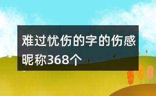 難過憂傷的字的傷感昵稱368個