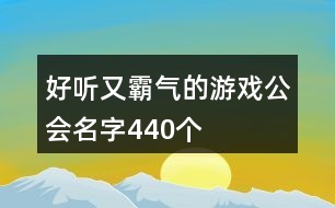 好聽又霸氣的游戲公會名字440個(gè)