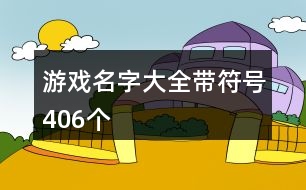 游戲名字大全帶符號406個