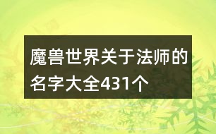 魔獸世界關于法師的名字大全431個