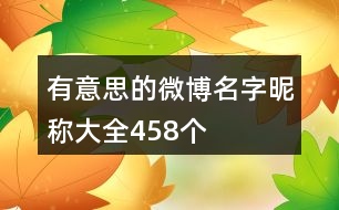 有意思的微博名字昵稱大全458個