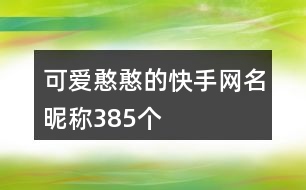 可愛(ài)憨憨的快手網(wǎng)名昵稱385個(gè)