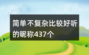 簡(jiǎn)單不復(fù)雜比較好聽(tīng)的昵稱437個(gè)