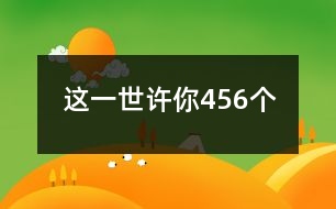 這一世、許你456個