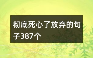 徹底死心了放棄的句子387個