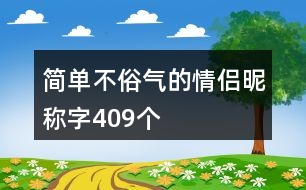 簡單不俗氣的情侶昵稱字409個(gè)