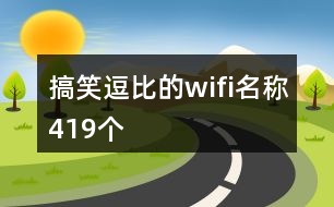 搞笑逗比的wifi名稱419個