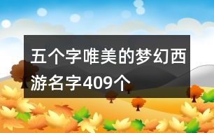 五個字唯美的夢幻西游名字409個