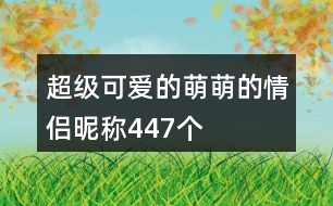 超級可愛的萌萌的情侶昵稱447個