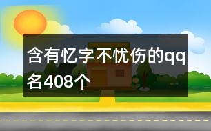 含有憶字不憂傷的qq名408個(gè)