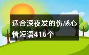 適合深夜發(fā)的傷感心情短語416個